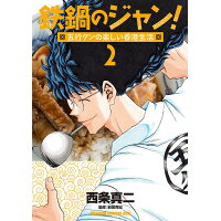 楽天市場 秋田書店 鉄鍋のジャン r 頂上作戦 1 秋田書店 西条真二 価格比較 商品価格ナビ 楽天市場 秋田書店 鉄鍋のジャン r 頂上作戦 1 秋田書店 西条真二 価格比較 商品価格ナビ
